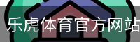 乐虎体育官方网站｜热门赛事与综合体育资讯平台